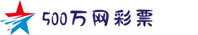 500万彩票投注-500万彩票下注-500彩票网